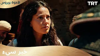 الأخوة بربروس الحلقة 2 ليبق الأمر سرا بيننا 