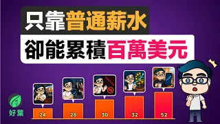 普通人只靠一份薪水，卻能累積到100萬美元！一個故事帶你體驗普通人的百萬美元之旅