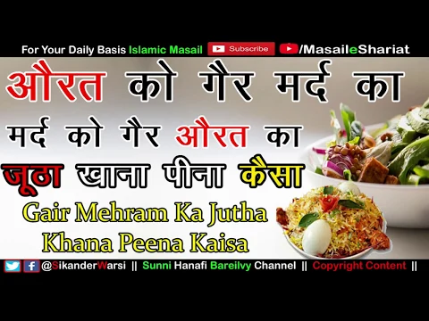 Aurat Ko Gair Mehram Ka Jutha Khana Kaisa | ग़ैर मर्द औरत को एक दूसरे का जूठा खाना कैसा