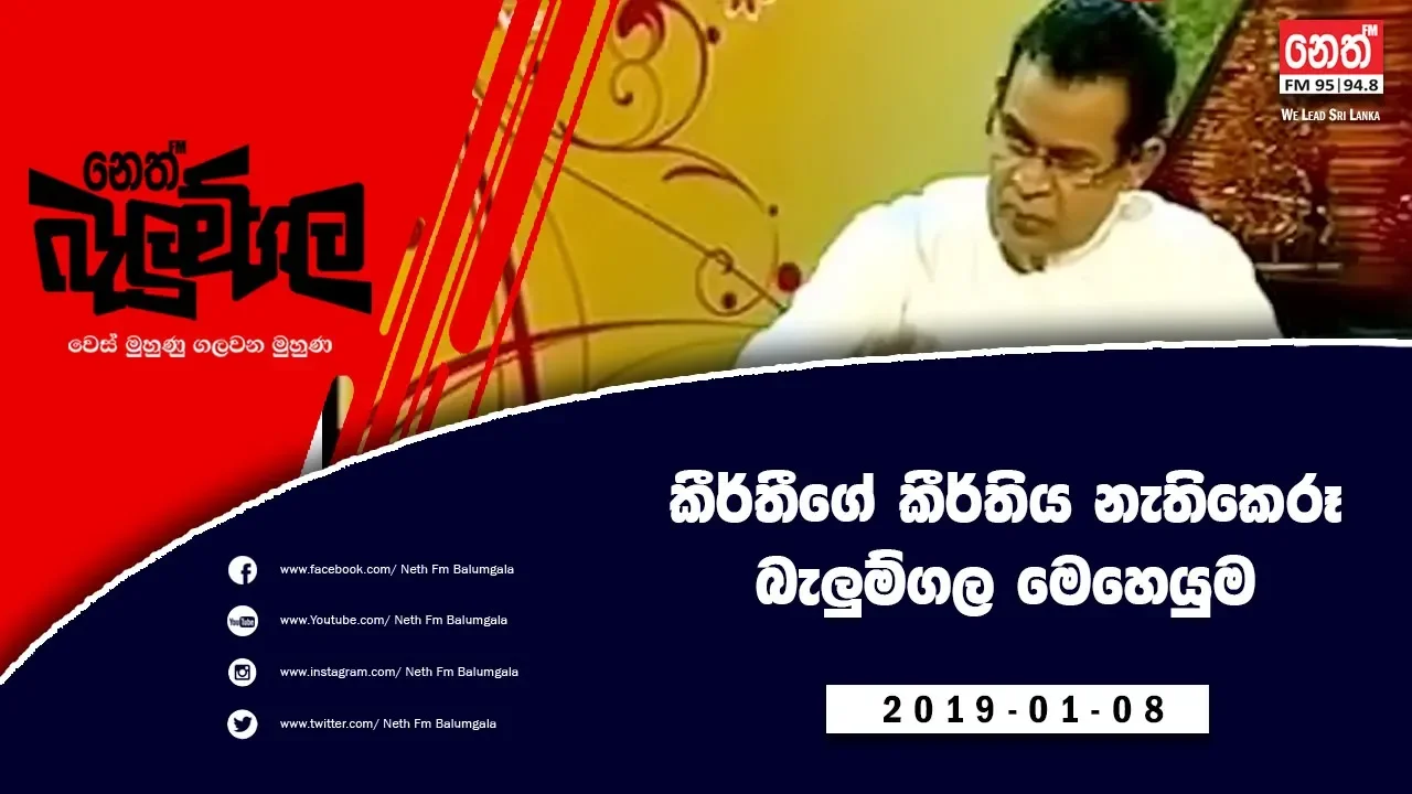Neth Fm Balumgala | Professor Keerthi Dissanayake (2019-01-08)