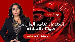 ورشة استدعاء عناصر المال من حيواتك السابقة وتفعيل افاتار ثراءك الان 