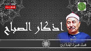 اذكار الصباح محمد محمود الطبلاوي هدوء و تاني يقشعر الابدان 