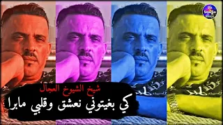 Cheb Adjel 2023 Galbi Ma Bra شيخ الشيوخ العجال كي بغيتوني نولي وأنا قلبي مابرا 