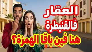 القنيطرة 2026 واش العقار فرصة ذهبية ولا فخ كبير 