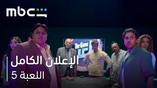             الإعلان الكامل لمسلسل اللعبة        أبريل دندنها