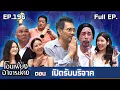 Download Lagu โอมเพี้ยงอาจารย์คง | EP.196 เปิดรับบริจาค | 4 ต.ค.68 Full EP