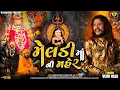 Lagu Meldi Maa Ni Maher મેલડી માની મહેર Vijay Vaja New Song 2025 @meladimatampleplasvajunaga9868 