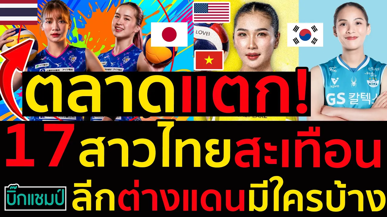 #ด่วน ตลาดแตก!17สาวไทยสะเทือนลีกต่างแดน ญี่ปุ่น,เกาหลีใต้,เวียดนาม และ อเมริกา มีใครบ้างมาดูกัน