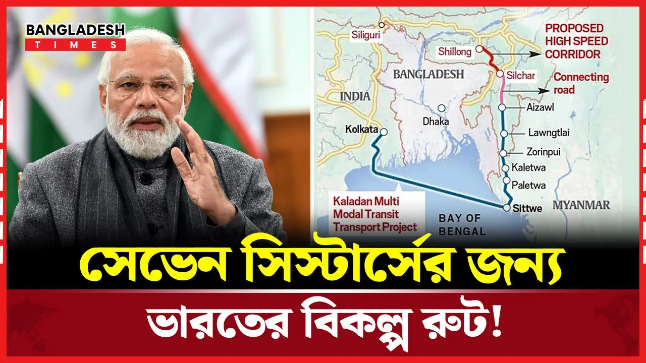 বাংলাদেশ বাদ! যে পথে ভারতে যুক্ত হবে সেভেন সিস্টার্স