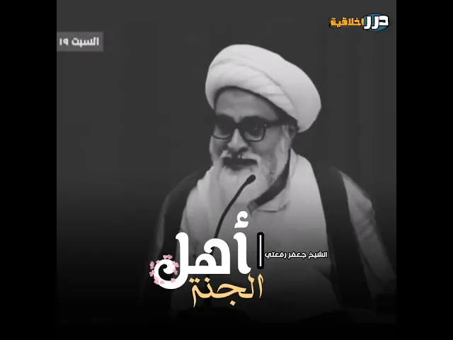 ⁣سبب خلود أهل الجنة في الجنة || الشيخ جعفر رفعتي (دام عزه) #ياعلي #اكسبلور #يافاطمه