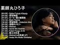 薬師丸ひろ子 歌詞入りベストメドレー