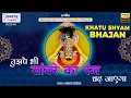 Lagu तुझपे भी सांवरे का रंग चढ़ जायेगा | Full Album Songs | Sanjay Pareek | Khatu Shyam Bhajan Jukebox