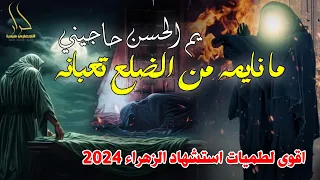 جديد اقوى لطمية حزينة استشهاد الزهراء      يم الحسن حاجيني   ما نايمه من الضلع تعبانه   عباس البياتي دندنها