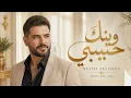شنو شنو - محمود التركي وداليا | Mahmoud Al Turki & Dalia 2026 ❤️ أغاني عراقية | Arabic Bass Hits