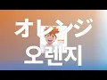 Download Lagu 틀려도 괜찮아, 두려워 하지마🍊: 스파이에어(SPYAIR) - Orange [가사/발음/한글 자막/해석]