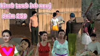 Hloob tswb lub neej daim 259