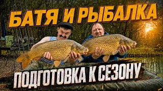БАТЯ И РЫБАЛКА ПОДГОТОВКА К СЕЗОНУ