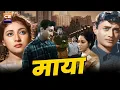 Lagu Maya 1961 Full Movie | माया | Family Drama Movie | Dev Anand, MalaSinha, Sudesh, Mubarak | Old Movie