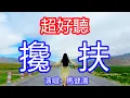Download Lagu 天呀！太好聽了，12月馬健濤超火傷感情歌《攙扶》，攙扶管它天不長地不久，別哭因為有我把你守！讓你一聽就忘不掉的催淚神曲，唱的撕心裂肺，聽得痛哭流涕！ 四川風景！傷感情歌！療癒情歌！
