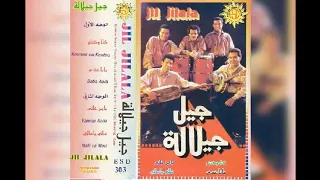 جيل جيلالة كنا وكنتوا البوم كامل1982 