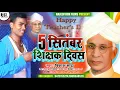 Lagu 5 सितंबर शिक्षक दिवस सांग 2021 | 5 September Song | Vikash Sada का सुपरहिट शिक्षक दिवस गाना