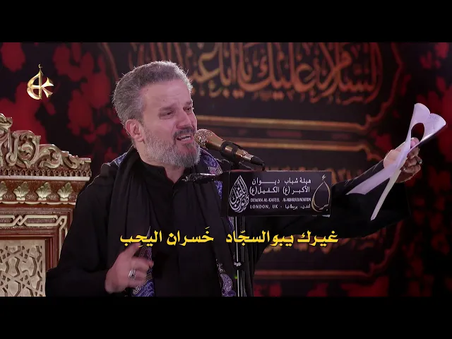 عالأرض صارت | الرادود باسم الكربلائي