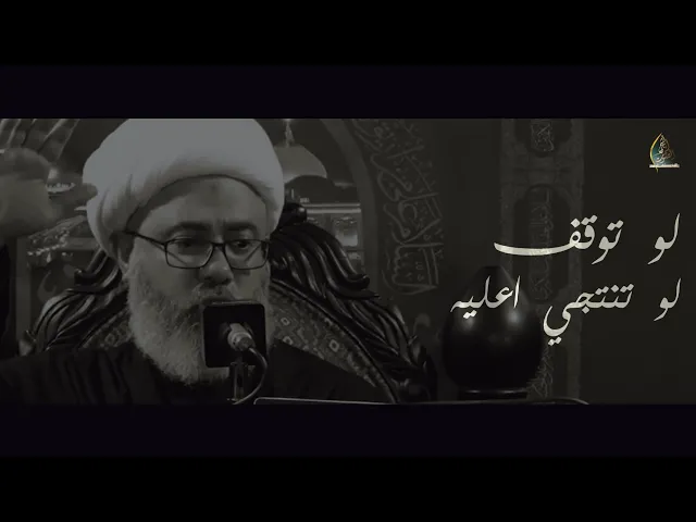 ⁣سماحة الشيخ مصطفى الموسى | وداع الإمام الحسين لأخته زينب (ع)