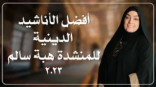 جميع الأناشيد الدينية لقيثارة آل البيت هبة سالم 2023 