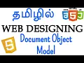 Web Designing in Tamil - Document Object Model