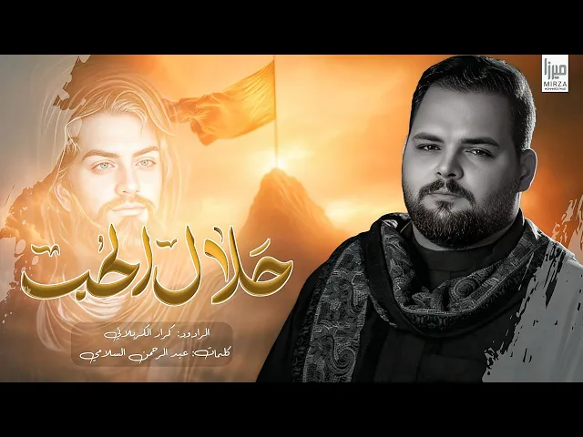 ⁣حلال الحب | الملا كرار الكربلائي | ملك قلبي