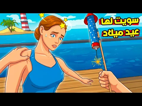 Video Thumbnail: سويت عيد ميلاد لخطيبتي الجديدة ! 😂 حرقت المكان كله !؟😱 Newtons Playground VR