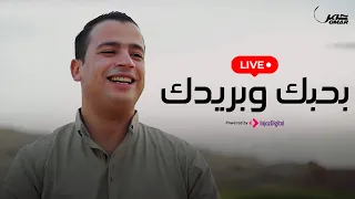 بحبك وبريدك عمر أحمد بث مباشر Livestream 