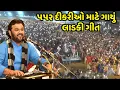 Download Lagu ૫૫૨ દીકરીઓ માટે ગાયું ગીત | Kirtidan Gadhvi | લાડકી ગીત | jadav gadhvi loksahitya