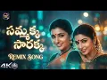 Lagu Andaala Puttina Remix Audio Song | Sammakka Saarakka | Dasari Narayana Rao | Ramya Krishnan | Roja
