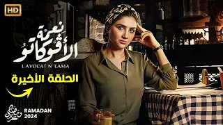 حصريا الحلقة الأخيرة مسلسل نعمة الافوكاتو بطولة مي عمر و احمد زاهر رمضان 2024 