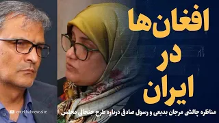 افغان ها در ایران می مانند مناظره داغ مرجان بدیعی و رسول صادقی 