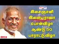 Download Lagu 🔴 LIVE | இசைஞானி இளையராஜா 50 பொன்விழா ஆண்டு பாராட்டு விழா | Ilaiyaraaja 50 Golden Years Celebration