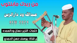 جديد 2024 الفنان عبدالله وددار الزين من ريدك ما بنتوب 