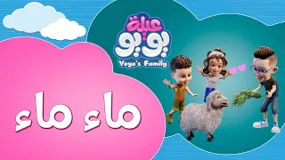 ماء ماء أغاني للأطفال YOYO Family 
