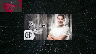 ضل بالي   نفس              دندنها