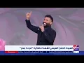 تفاعل كبير.. أحمد سعد يقدم «يا ابن المحظوظة مبروك» في احتفالية «فرحة مصر» بحضور السيدة انتصار السيسي