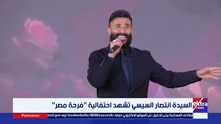 تفاعل كبير   أحمد سعد يقدم  يا ابن المحظوظة مبروك  في احتفالية  فرحة مصر  بحضور السيدة انتصار السيسي دندنها
