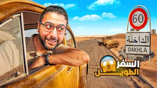 السفر الطويل 1 بداية الرحلة من الصحراء المغربية 