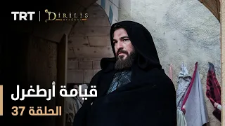 قيامة أرطغرل الموسم الأول الحلقة 37 