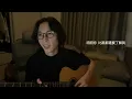 〈不是朋友的朋友〉- 鄭馥儀 (Cover by Jun)