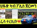 ሬሳ ኤርትራዊት ኣእዳዋ ዝተቖረጸ ኣብ ጀርመን ተረኪቡ/ ሰብኣያ ፖሊስ ሒዝናዮ ኣለና ኢሎም