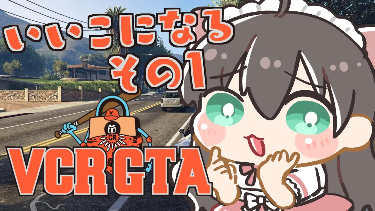 【VCR GTA】まじめにいきるぎゃんぐ　そのいち【ホロライブ/夏色まつり】