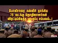 Download Lagu போலீசாரை கல்வீசி தாக்கிய 78 வடக்கு தொழிலாளர்கள்.. விரட்டிப்பிடித்த பரபரப்பு சம்பவம்..!