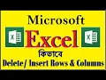 Insert and Delete Rows and Columns in MS Excel How to Add Delete Rows Columns Microsoft Excel