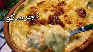 مكرونة نجرسكو الرهييييب بالفراخ بطريقة سهلة ورائعة احلي من المطاعم Negresco Pasta Recipes 